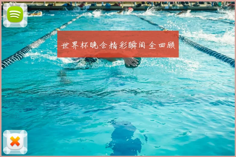 世界杯晚会精彩瞬间全回顾