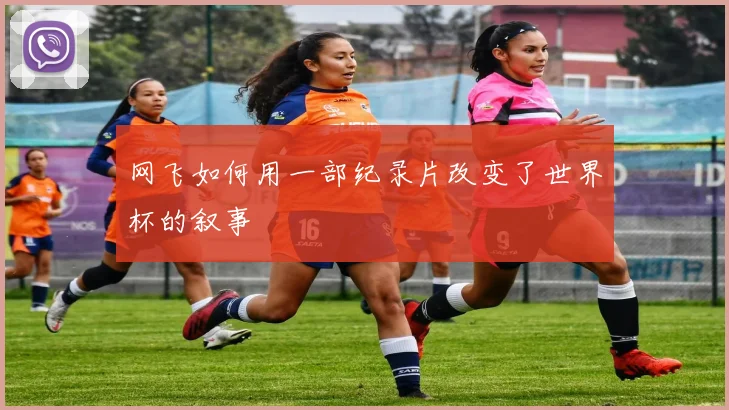 网飞如何用一部纪录片改变了世界杯的叙事
