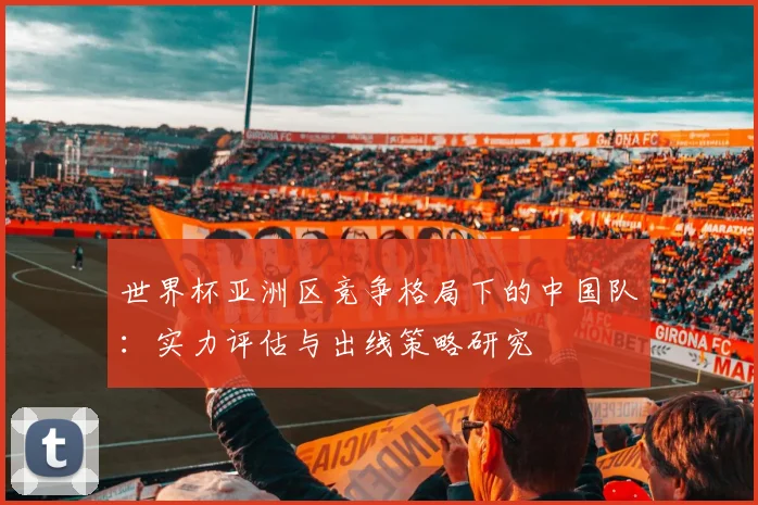 世界杯亚洲区竞争格局下的中国队:实力评估与出线策略研究