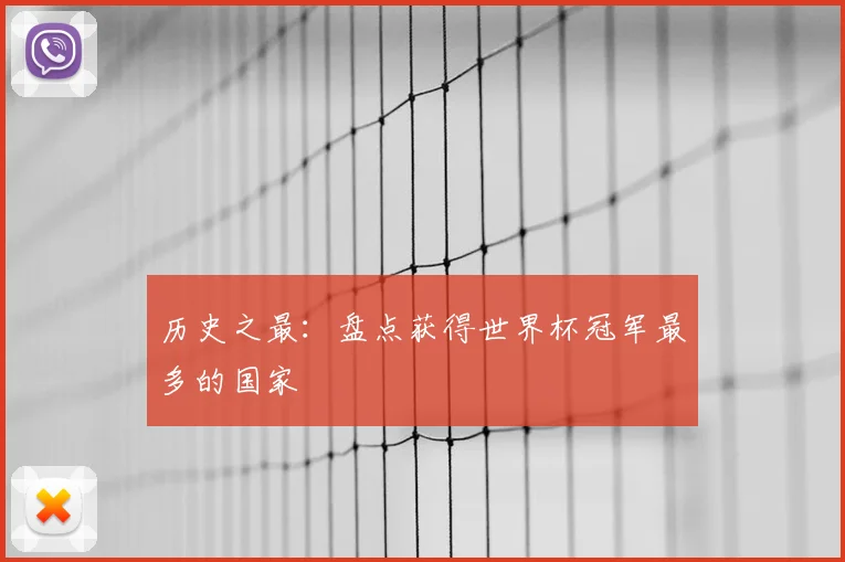 历史之最：盘点获得世界杯冠军最多的国家
