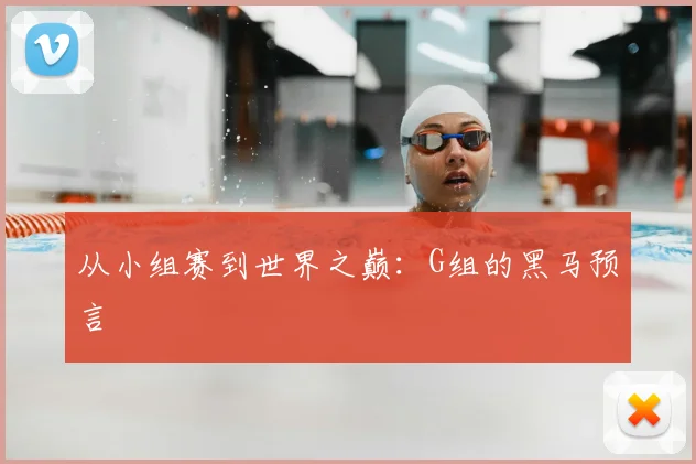 从小组赛到世界之巅：G组的黑马预言