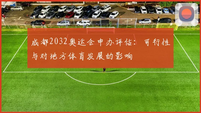 成都2032奥运会申办评估：可行性与对地方体育发展的影响
