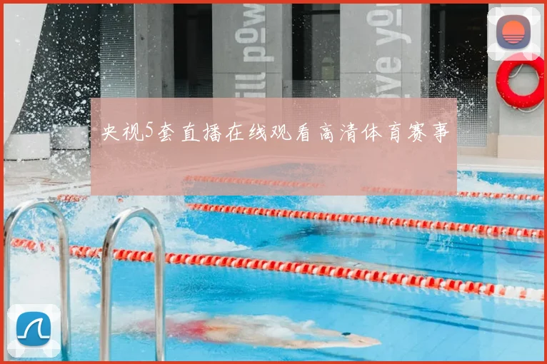 央视5套直播在线观看高清体育赛事