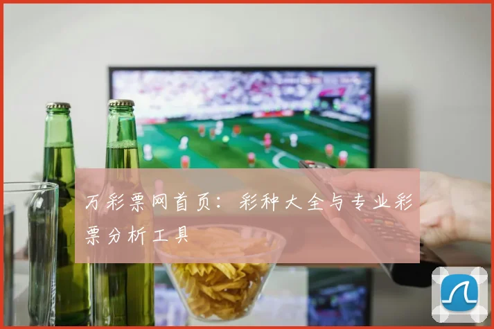 万彩票网首页：彩种大全与专业彩票分析工具