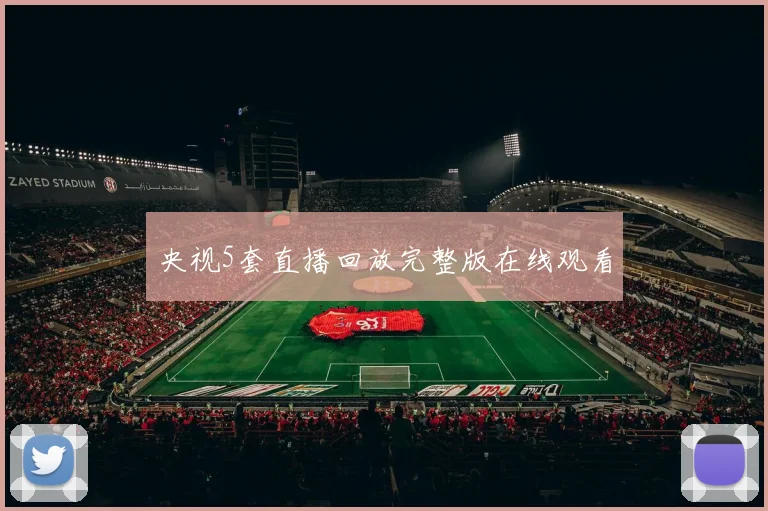 央视5套直播回放完整版在线观看