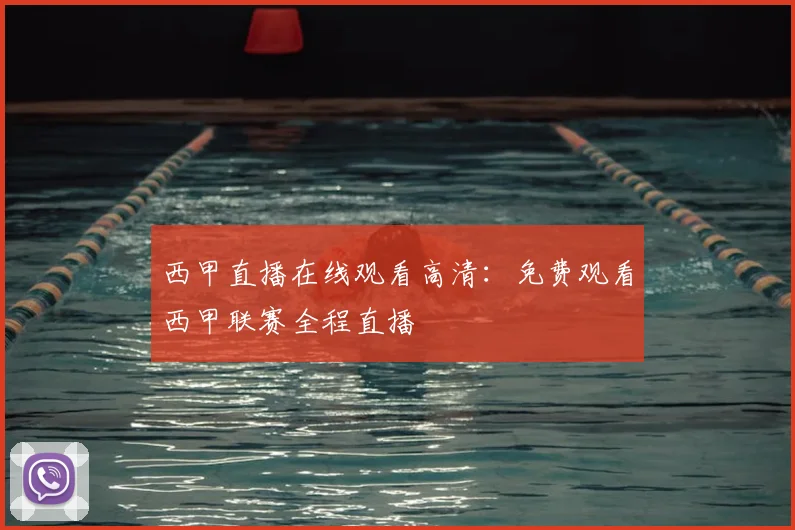 西甲直播在线观看高清：免费观看西甲联赛全程直播