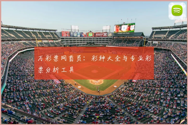 万彩票网首页：彩种大全与专业彩票分析工具