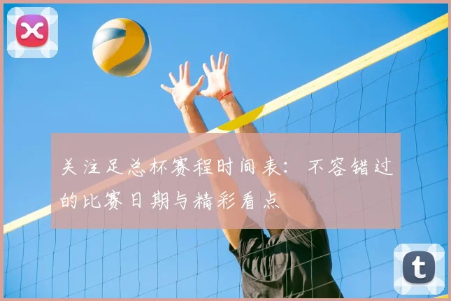 关注足总杯赛程时间表：不容错过的比赛日期与精彩看点