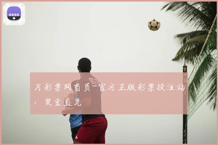 万彩票网首页-官方正版彩票投注站，奖金直兑