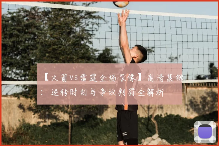 【火箭vs雷霆全场录像】高清集锦：逆转时刻与争议判罚全解析