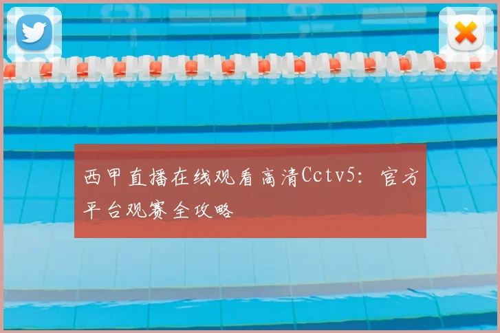 西甲直播在线观看高清Cctv5：官方平台观赛全攻略