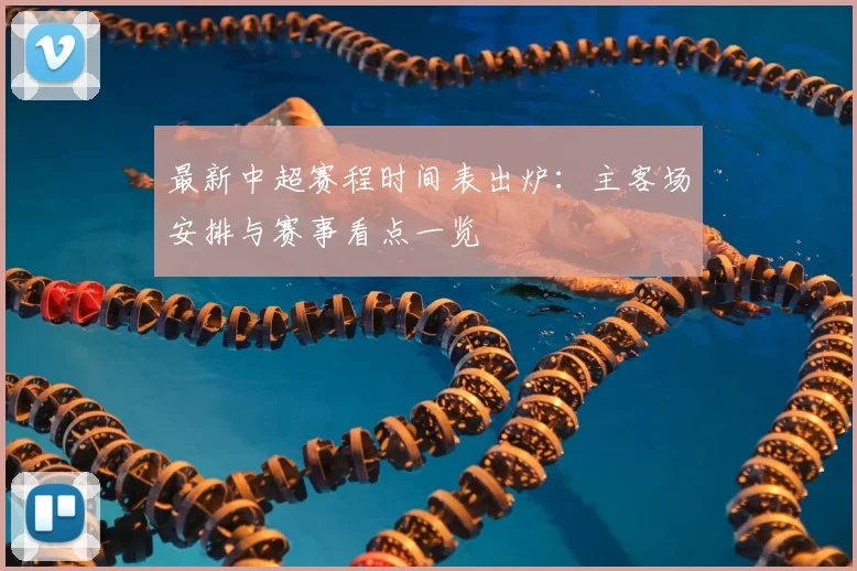 最新中超赛程时间表出炉：主客场安排与赛事看点一览