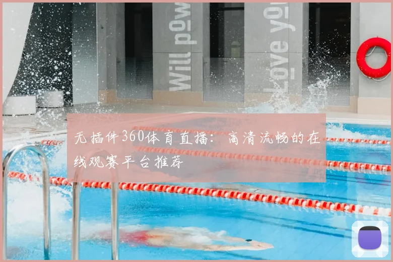 无插件360体育直播：高清流畅的在线观赛平台推荐