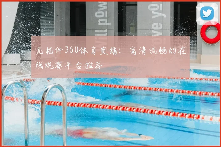 无插件360体育直播：高清流畅的在线观赛平台推荐