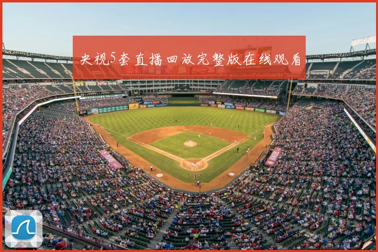 央视5套直播回放完整版在线观看