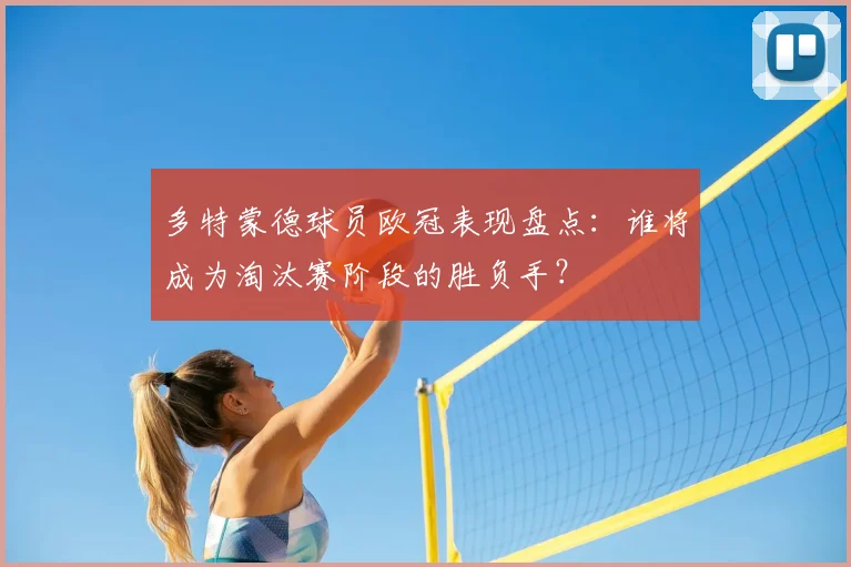 多特蒙德球员欧冠表现盘点：谁将成为淘汰赛阶段的胜负手？
