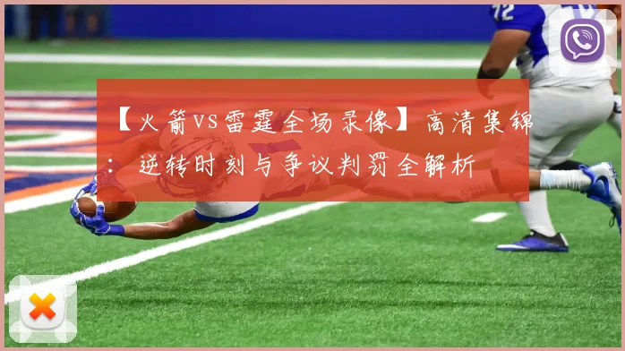 【火箭vs雷霆全场录像】高清集锦：逆转时刻与争议判罚全解析