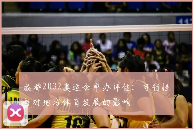 成都2032奥运会申办评估：可行性与对地方体育发展的影响