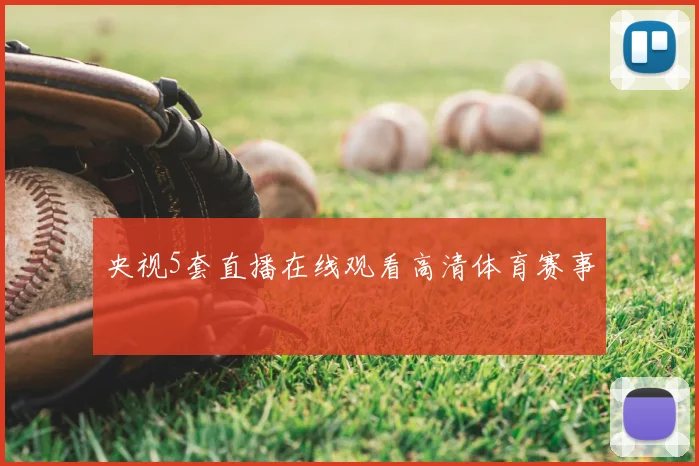 央视5套直播在线观看高清体育赛事