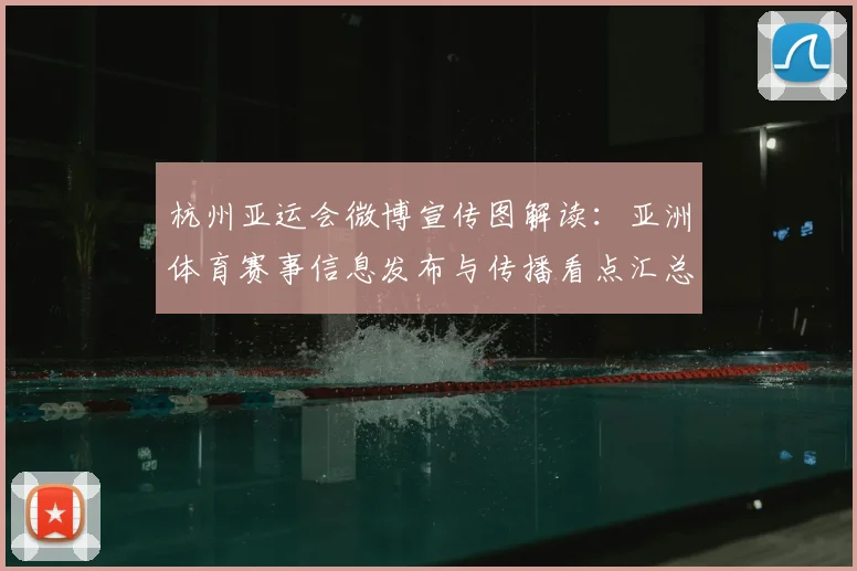 杭州亚运会微博宣传图解读：亚洲体育赛事信息发布与传播看点汇总
